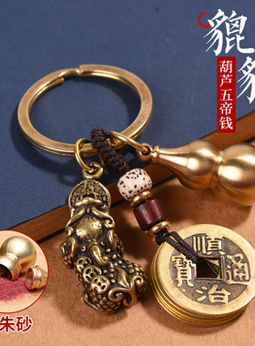 速发铜貔貅扣五钱葫芦件男装朱砂汽车扣挂士士铜钱挂饰