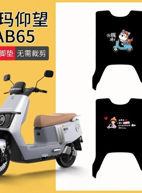 速发适用爱玛仰望AB65电动车脚车T021-1Z电瓶垫防水5踏垫T42脚5Z