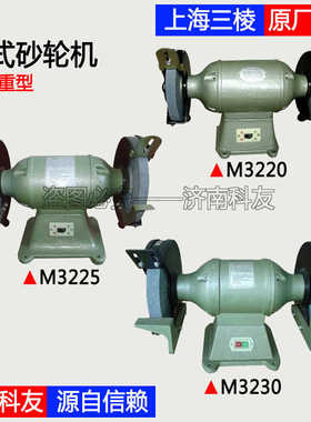 上海砂轮机厂上海三棱M3220 M3225 M3230台式砂轮机 三相重型380V