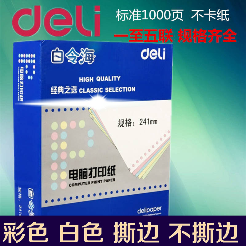 得力白令海针式电脑打印纸一联二联三联二等分三等分白色四联五联