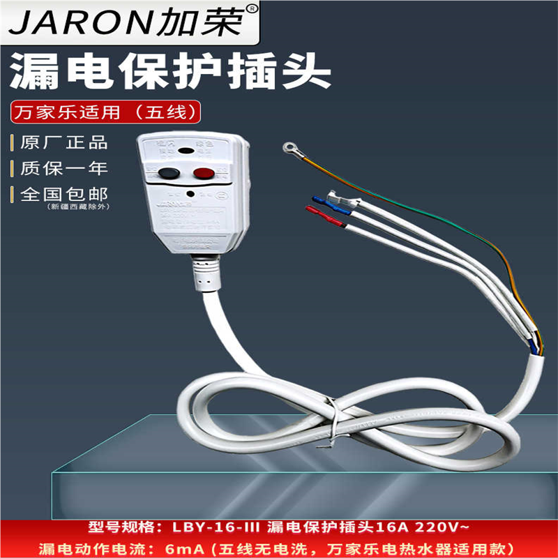 加荣漏保插头 16A五线电洗 适用万家乐电热水器50S5 S6 S3 SE2