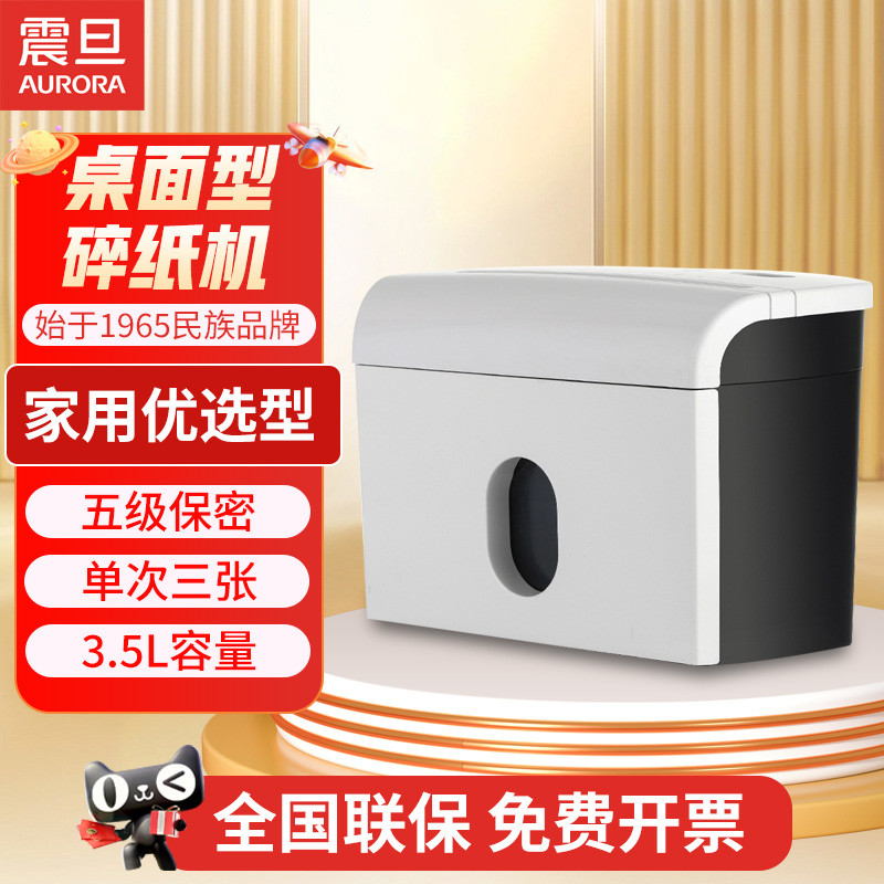 震旦AURORA 碎纸机小型家用办公电动迷你自动手动桌面碎纸神器大