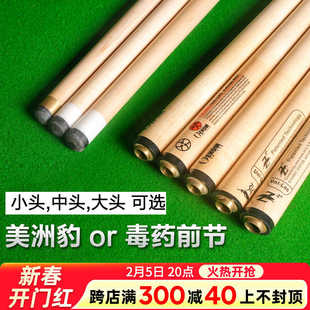 毒药前节 美洲豹前肢台球杆前支黑八小头球杆中头11.5mm大头九球
