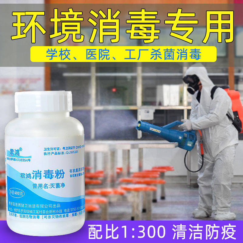 84 君鸿消毒粉家用杀菌消毒幼儿园餐饮餐具清洁衣物漂白食用 含氯