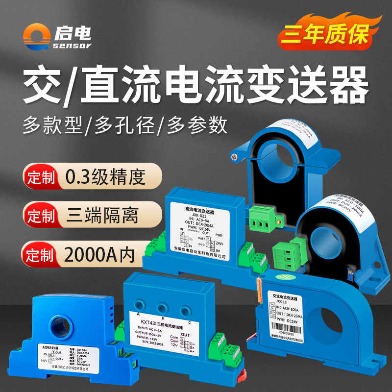 交流电流变送器霍尔直流电压传感器三相穿孔电量模块RS485/4-20mA