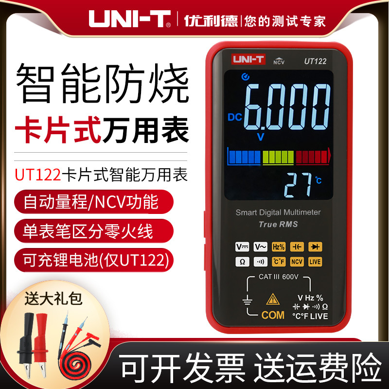 优利德UT122/121A/121B卡片式智能万用表自动量程万能表维修电表
