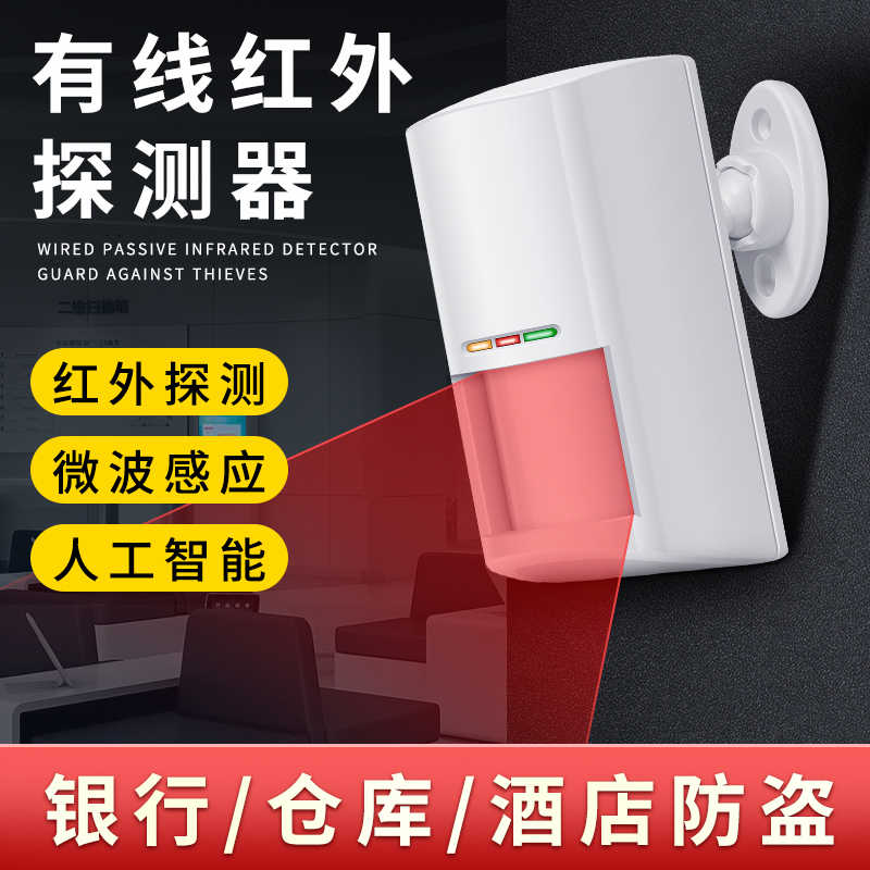 红外线防盗报警器家用室内有线被动红外探测器人体红外感应器探头
