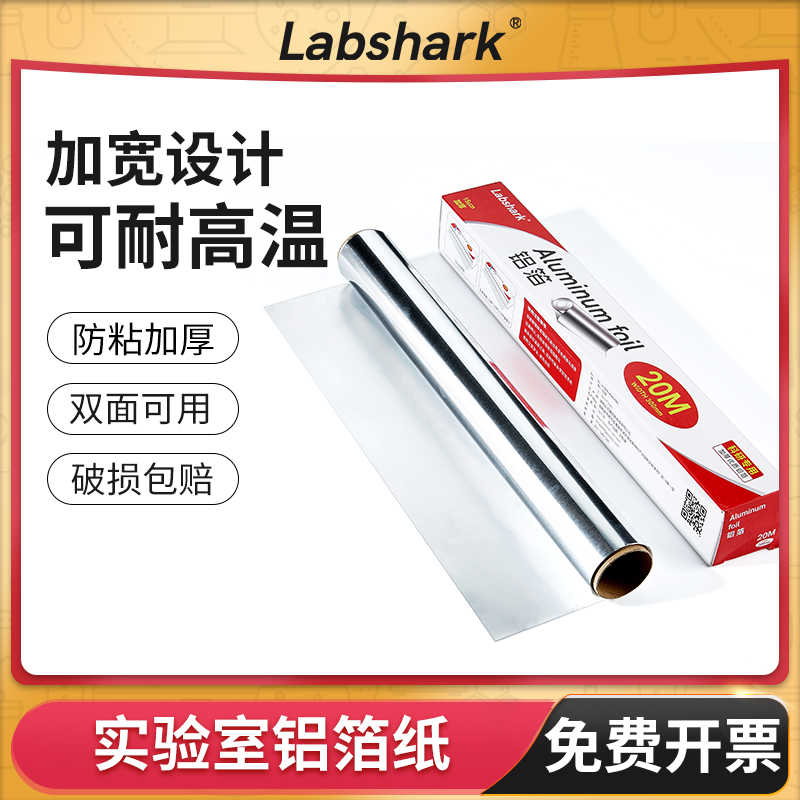 铝箔纸加厚锡纸锡箔纸实验室避光防水耐高温高压消毒灭菌科研用