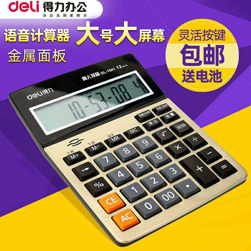 得力计算器带语音记算机多功能时尚小号大号大屏幕大按键真人发音
