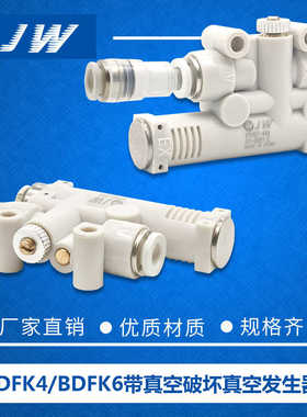 JW真空发生器 BDFK4-7 BDFK6-7 BDFK4-12.5 BDFK6-12.5 BDFL6 4