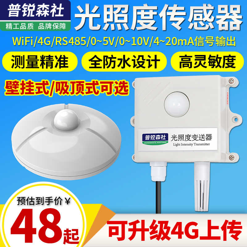 光照度传感器吸顶光照变送器光照强度日照时数工业照度仪计485