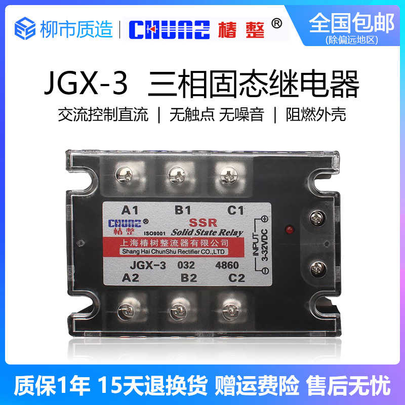 椿整CHUNZ三相固态继电器JGX-3 40A60A100A200A直控交SSR-3铜底板