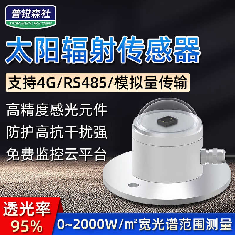太阳总辐射传感器变送器光照度仪传感器反射辐射计检测仪气象室外
