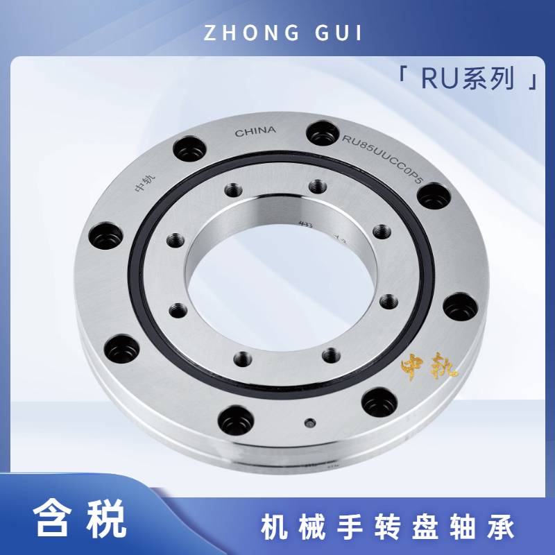 交叉滚子 机械手轴承 RU 28 42 52 66 85 124 148 X G 自动化转盘