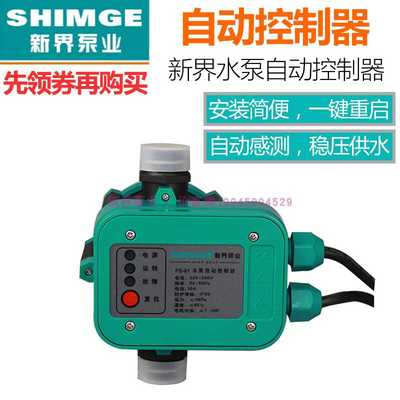 新界水泵电子压力开关 家用增压泵开关控制器 PS-01水压自动开关