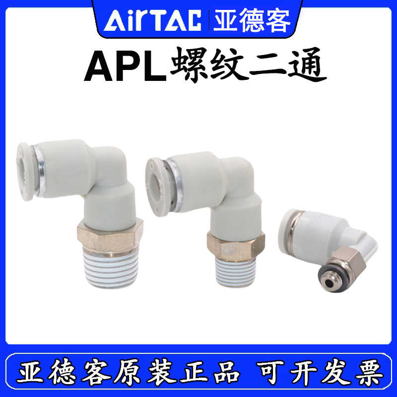 亚德客快速弯接头APL12/14/16-01/02/03/04/06 L型弯头APL16-06