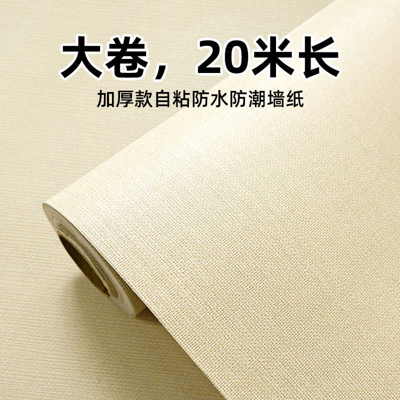 大卷纯色布纹墙纸自粘防水防潮可擦洗卧室温馨背景墙壁纸装饰贴纸