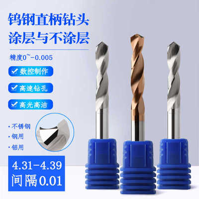 直柄整体合金钨钢钻头4.31 4.32 4.33 4.34 4.36 4.37 4.38 4.39