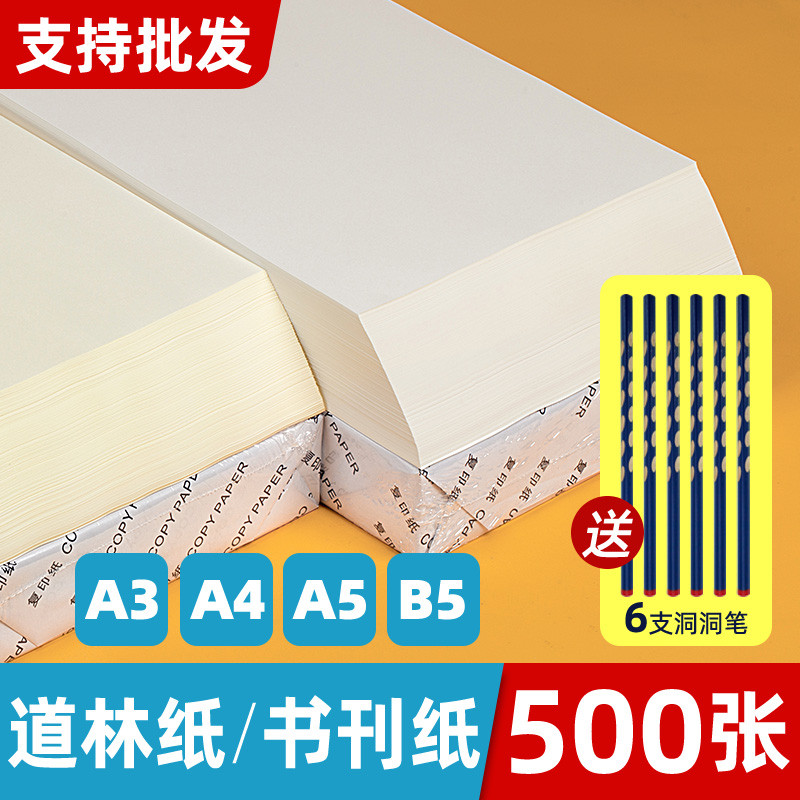 道林纸a4a5b5米白米黄色60g80克双胶纸护眼试卷打印纸加厚活页纸