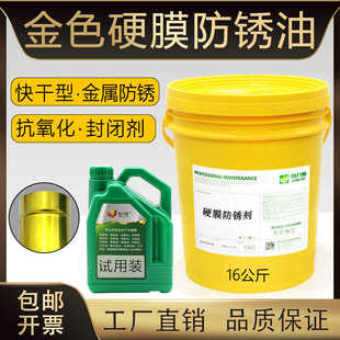 硬膜防锈油金属防锈剂长期快干金黄透明色设备机器导轨防腐抗氧化