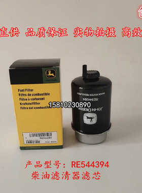 厂家直供RE544394柴油滤芯适用迪尔6B954拖拉机农机配件