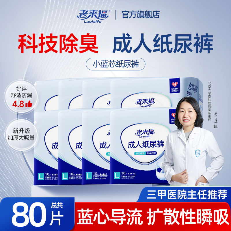 老来福成人纸尿裤老人用尿不湿80片孕产尿片拉拉裤