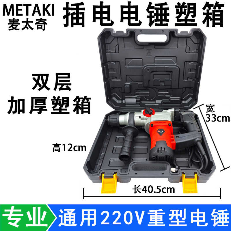 220V插电电锤通用塑箱电动工具箱带线轻重型冲击钻塑料收纳箱盒子