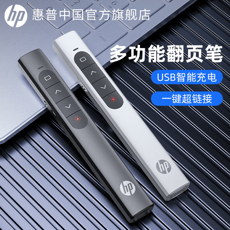 HP惠普多功能激光翻页笔充电ppt教师用演讲投影仪笔幻灯片翻页器