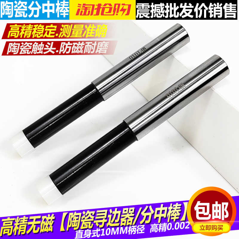台湾高精陶瓷寻边器磁陶瓷分中棒10直心不导磁寻边器陶瓷对刀仪