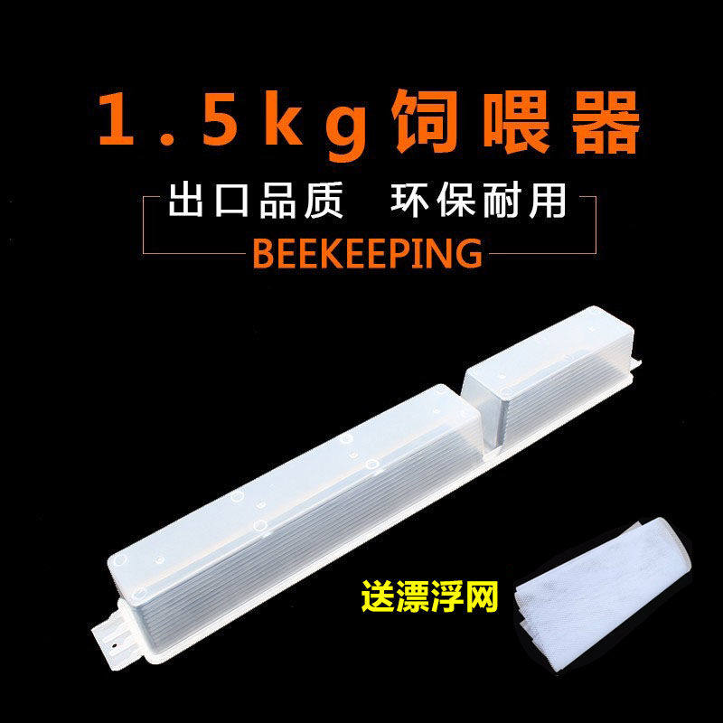 蜜蜂饲喂器1.5公斤喂食塑料饲喂槽蜂具3kg喂蜂喂糖器养蜂工具全套
