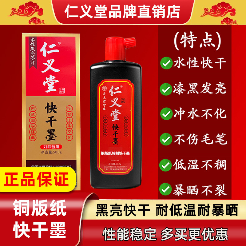 仁义堂铜版对联纸墨汁黑亮墨对联快干墨防水防晒春联墨