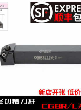 数控刀杆 外圆卡簧浅槽刀CGBR CGBL1616H43/2020K43/2525M43(22)