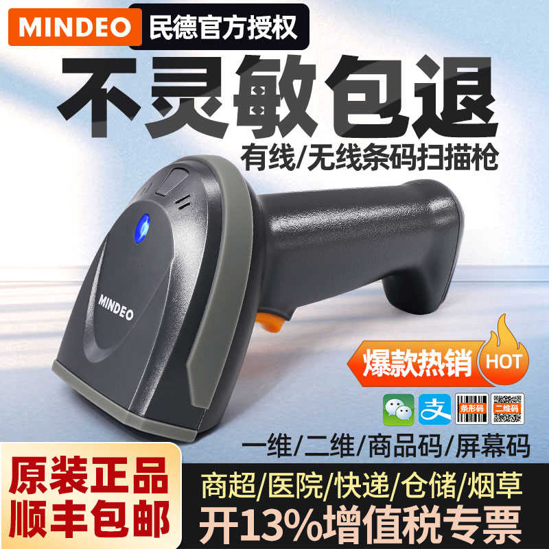 mindeo民德MD6100扫描枪线扫码收钱器药扫码枪收银医保电子凭