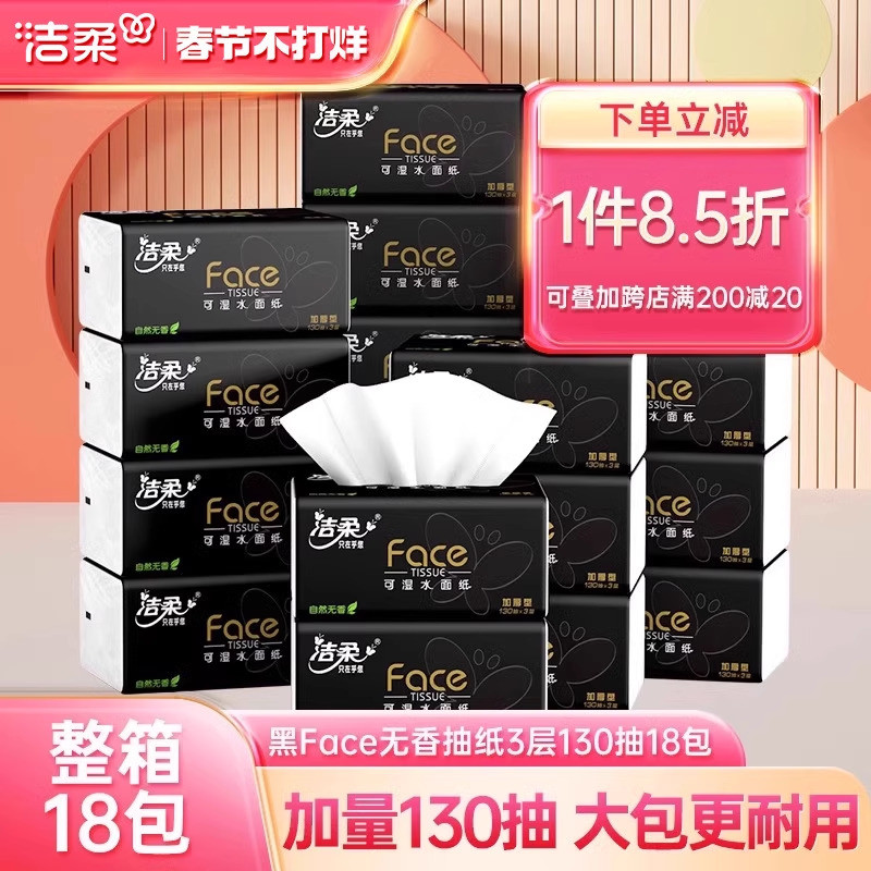 洁柔黑face抽纸130抽18包家用香卫生纸巾擦手纸巾实惠装囤货装