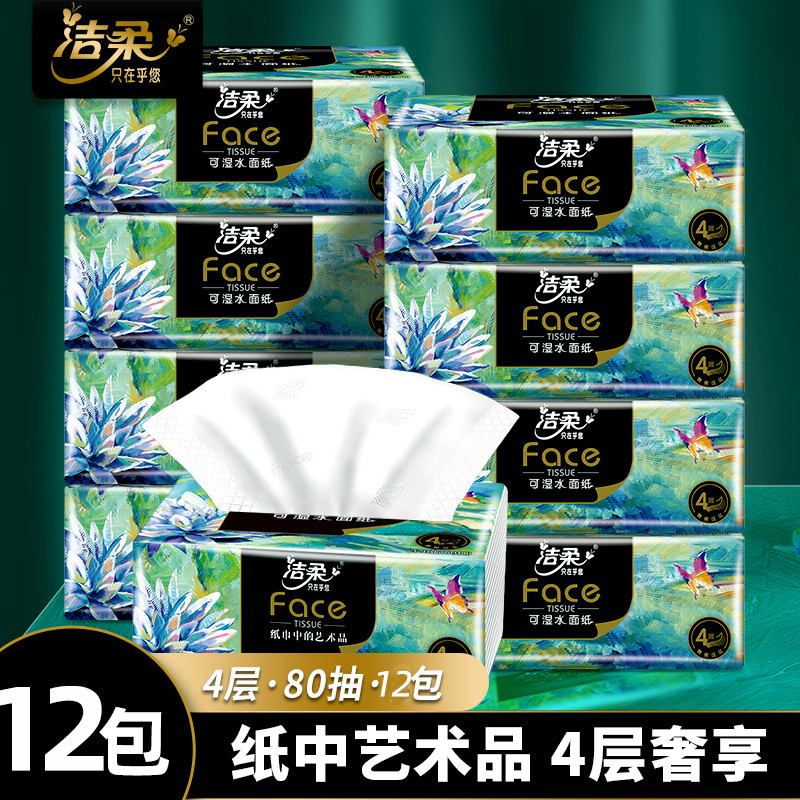 洁柔油画可湿水抽纸巾4层12包卫生餐巾纸面巾纸抽家用实惠装百亿