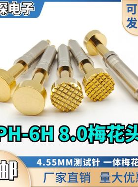免邮 华荣探针4.55 PH-6H 8.0梅花头 PH-6G 8.0平头 一体式40总长
