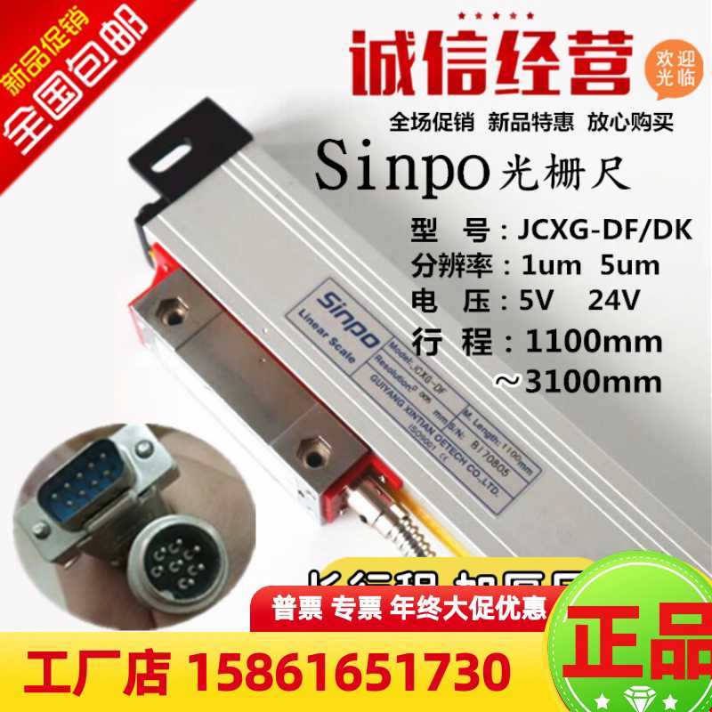 SINPO贵阳新天光栅尺JCXG5-DF1100 1300 1500 1800铣床镗床数显表