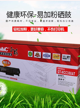 正格 GT-C388AT硒鼓 适用HP CC388A P1007 P1008  P1009 P1106