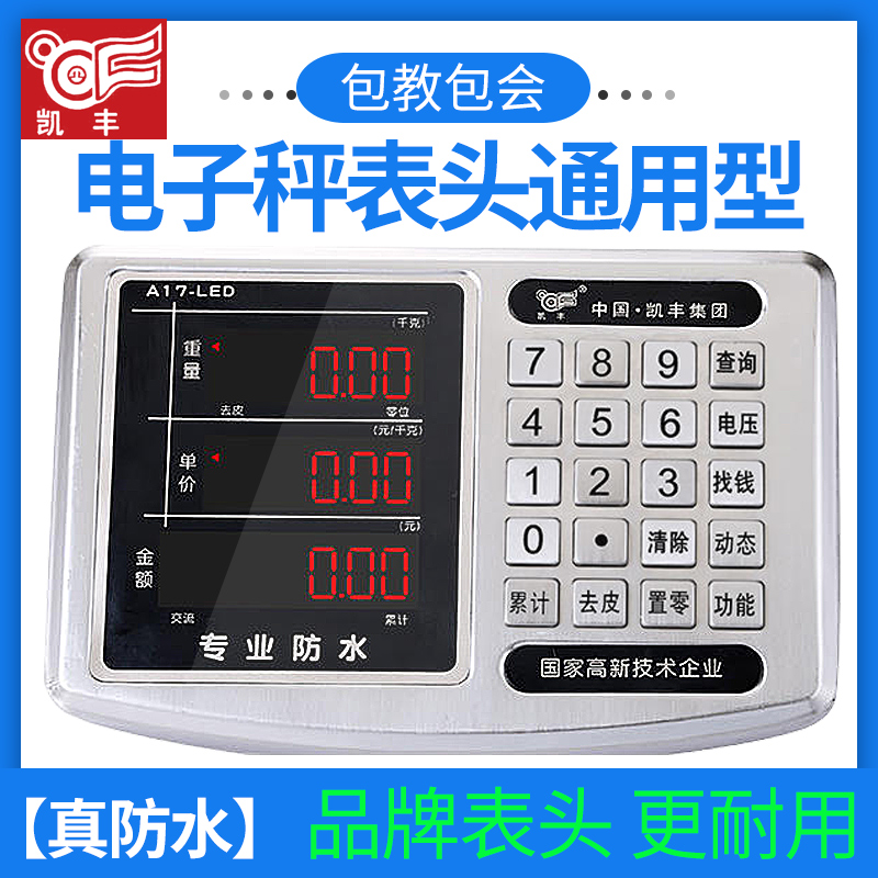 凯丰电子秤表头 仪表显示器屏配件称头大全公斤电子称 秤头磅台称