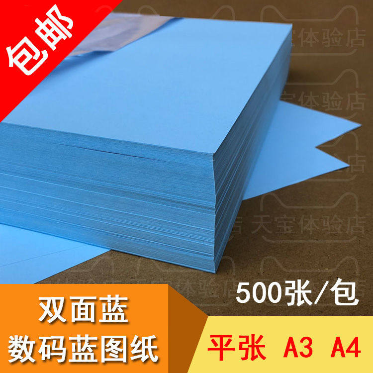数码蓝图纸 A3 A4 激光蓝图复印打印机纸 80g平张 双面单面蓝图纸