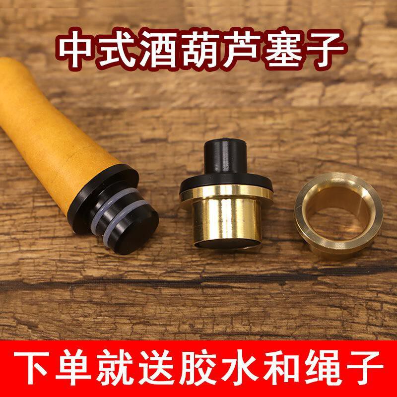 中式传统酒葫芦塞子 酒壶内镶口配件装酒密封防渗送胶水