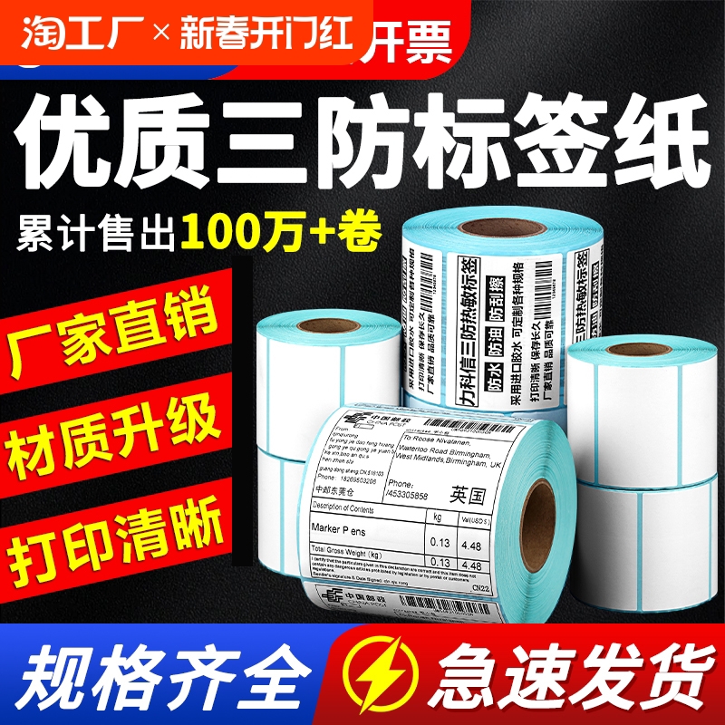 三防热敏签纸60x40 20 30 50 70 80 90 100x100条码打印纸空白