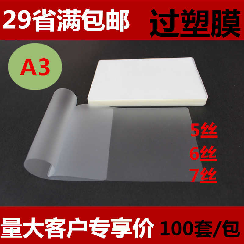 包邮A3塑封膜7丝厚过塑膜6丝护卡膜过塑纸菜单膜塑封照片膜100张
