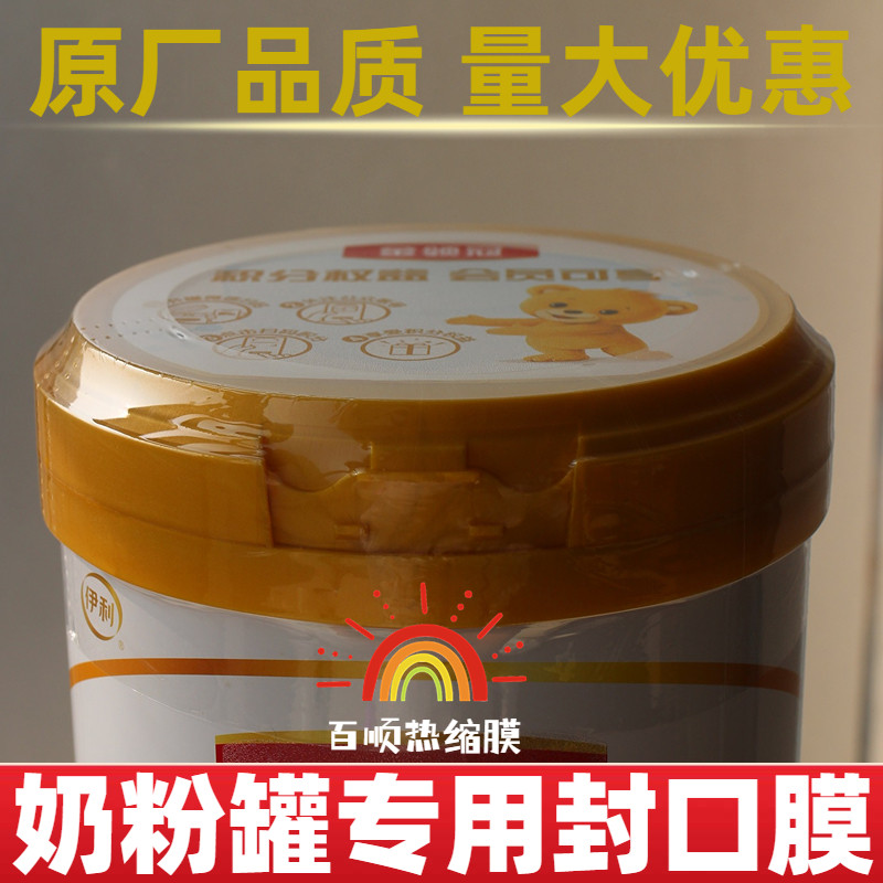 奶粉桶罐热缩封口膜盖防拆密封膜塑封膜热收缩膜热封膜保护膜通用
