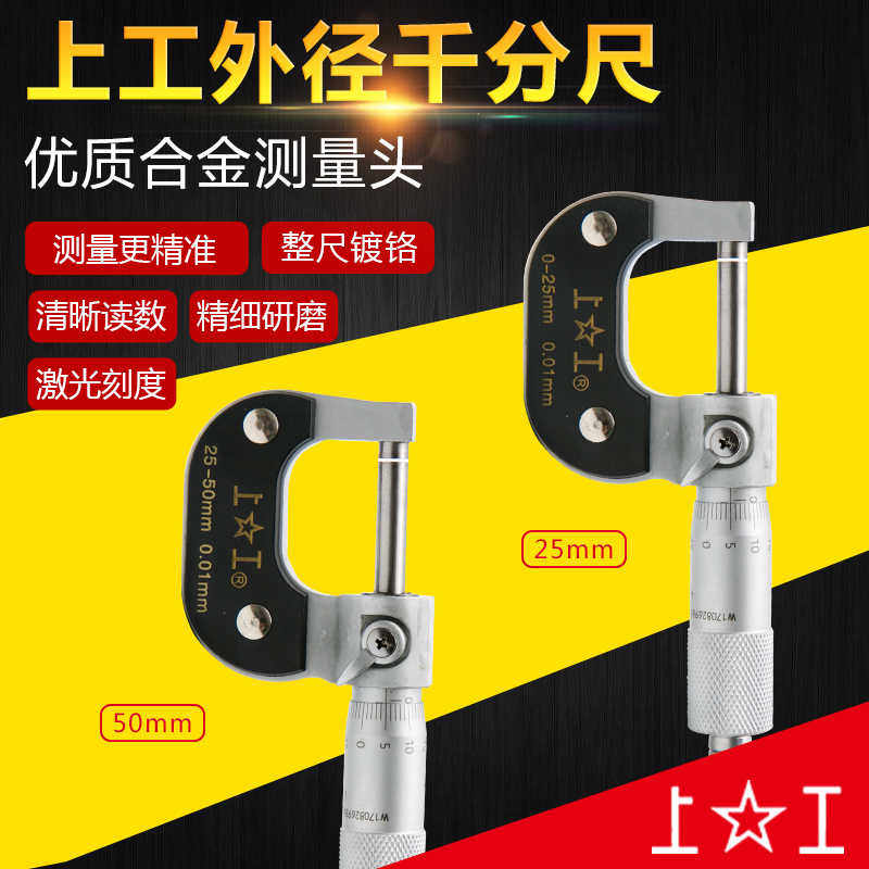 上工外径千分尺 0-25-50-75-100mm 分厘卡千分尺高精度机械千分尺