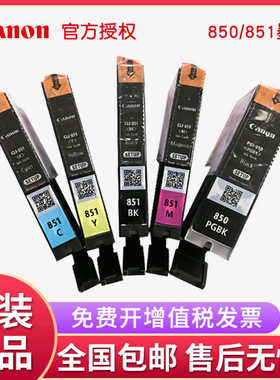 原装佳能850 851墨盒MG5580 7580 IX6780 6880IP7280MX728打印机