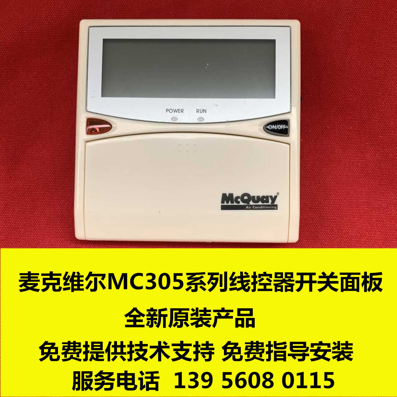 麦克维尔空调操作面板MC305-B V2.4 SLM015V1.00