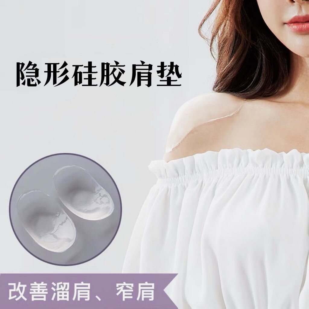 share queen/诗葵隐形硅胶肩垫改善溜肩窄肩斜肩男女通用垫肩神器