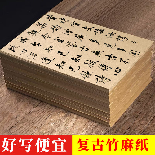 景阳阁复古竹麻纸半生半熟帘纹竹纸书法毛笔练习纸初学者练字