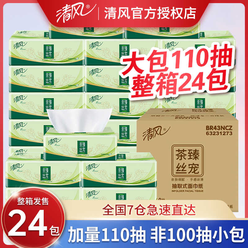 清风茶臻抽纸110抽24包纸巾餐巾纸家用实惠装整箱面巾纸卫生纸抽